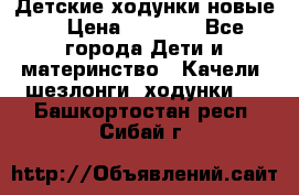 Детские ходунки новые. › Цена ­ 1 000 - Все города Дети и материнство » Качели, шезлонги, ходунки   . Башкортостан респ.,Сибай г.